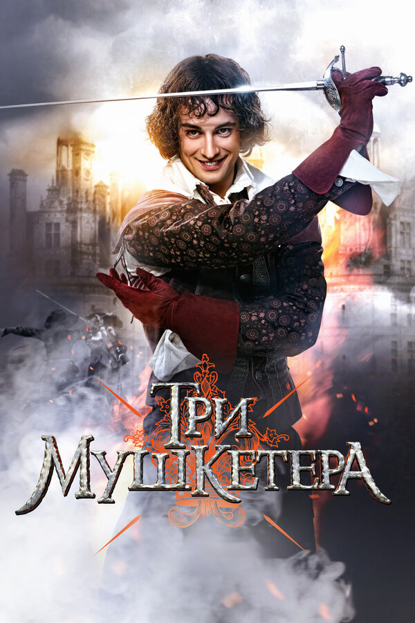 Три мушкетера (2013) - смотреть онлайн